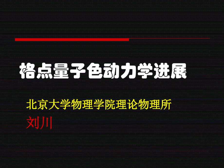 格点量子色动力学进展P整理.ppt_第1页