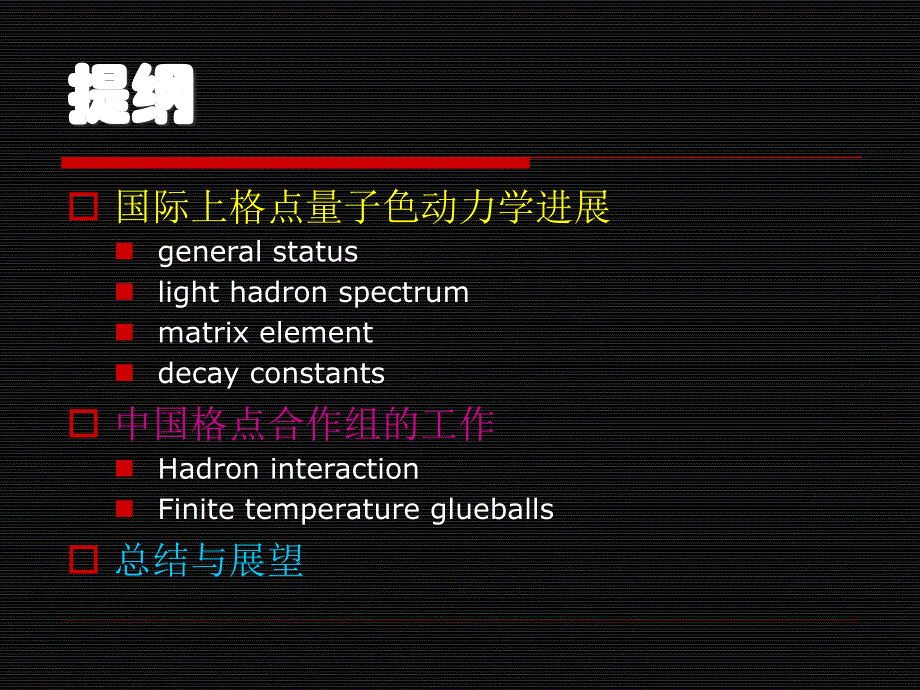 格点量子色动力学进展P整理.ppt_第3页