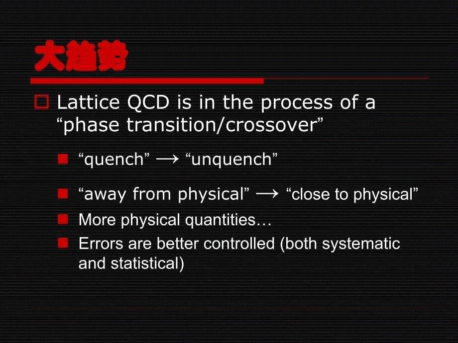 格点量子色动力学进展P整理.ppt_第5页