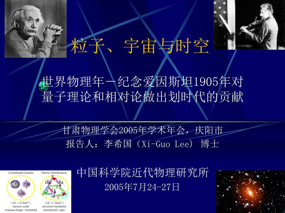 粒子宇宙与时空近代物理研究所整理.ppt_第1页