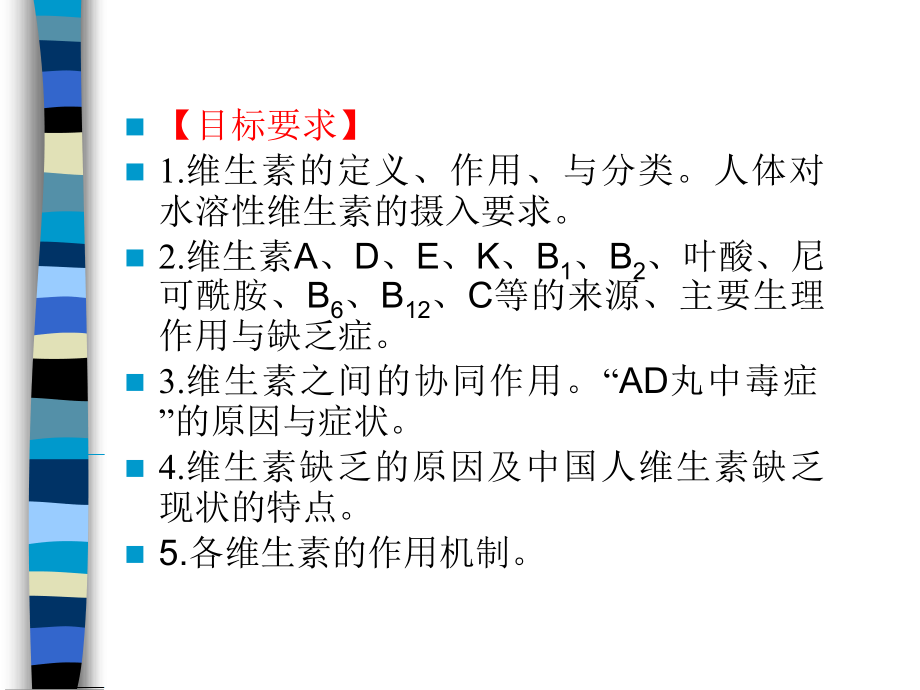 生物化学第四章维生素整理.ppt_第2页