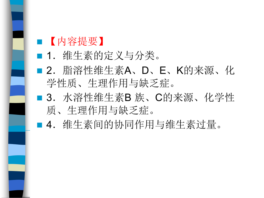 生物化学第四章维生素整理.ppt_第3页