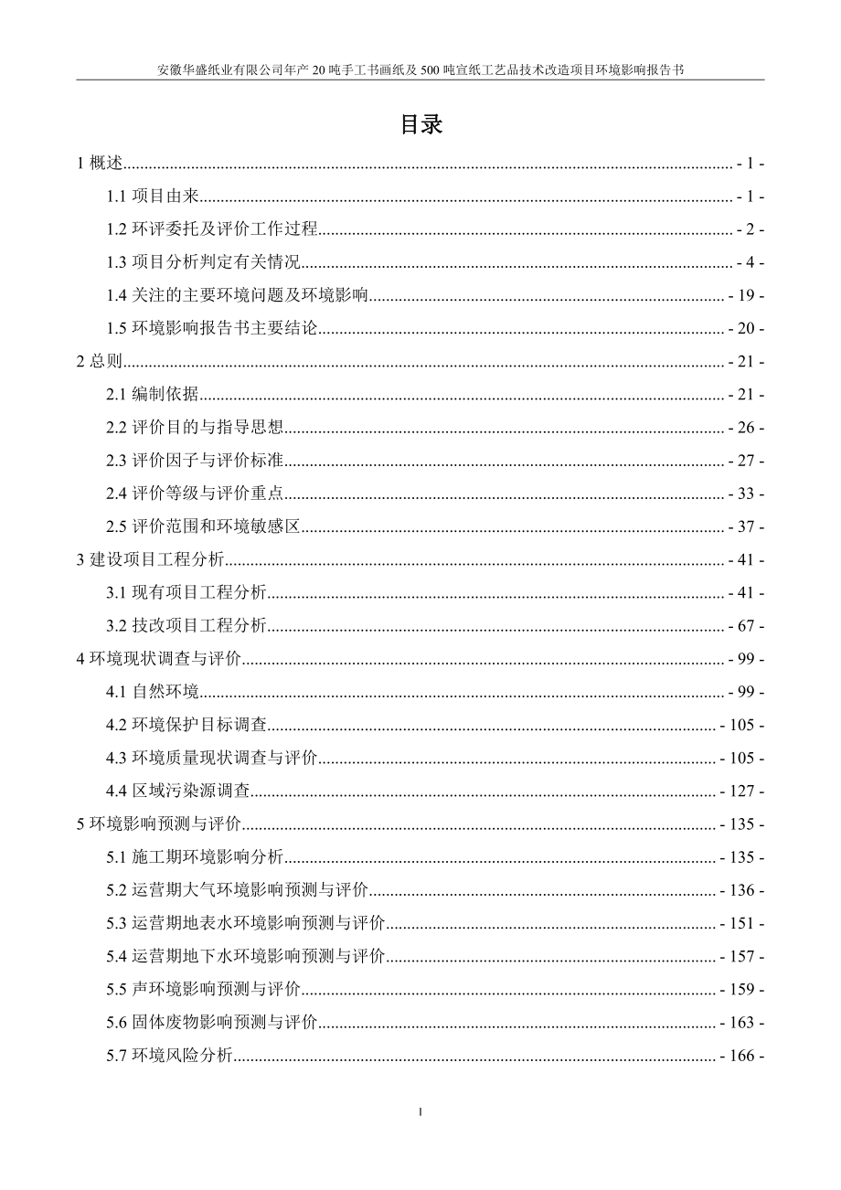 安徽华盛纸业有限公司年产20吨手工书画纸及500吨宣纸工艺品技术改造项目环境影响报告书_第2页