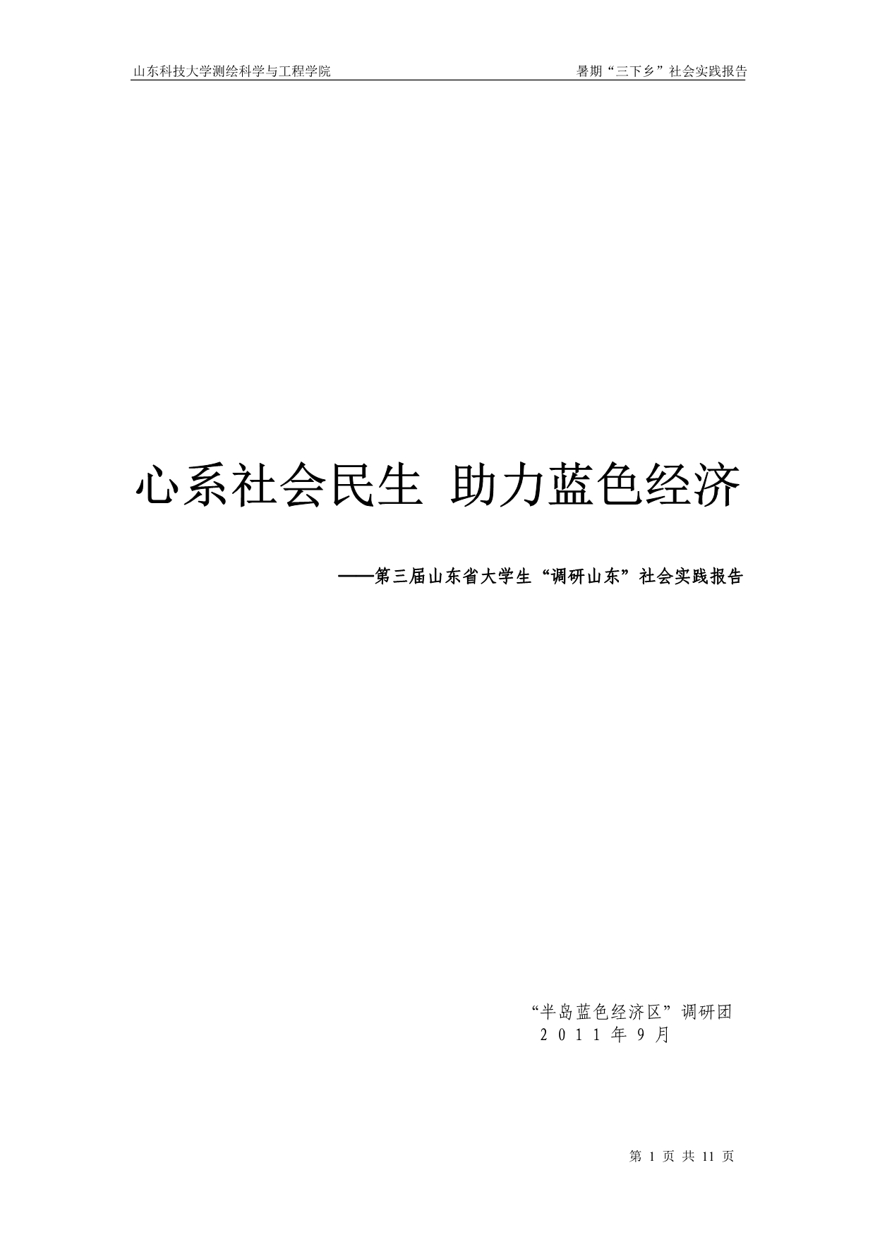 韩正昌调研山东社会实践报告 修改后(无图版 待打印)_第1页