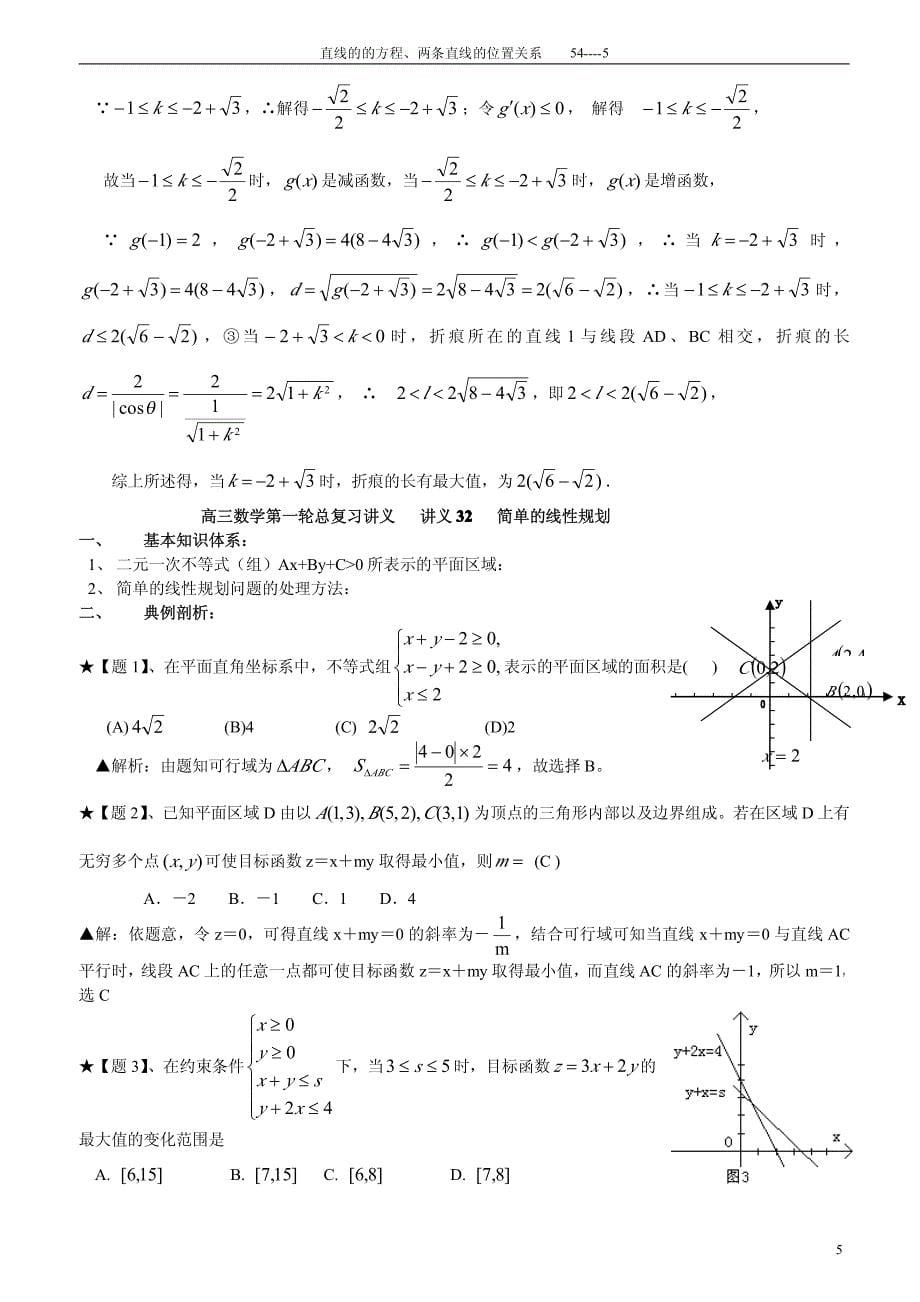 高三数学第一轮总复习教案方锦昌----解析几何部分(全部)prt_第5页