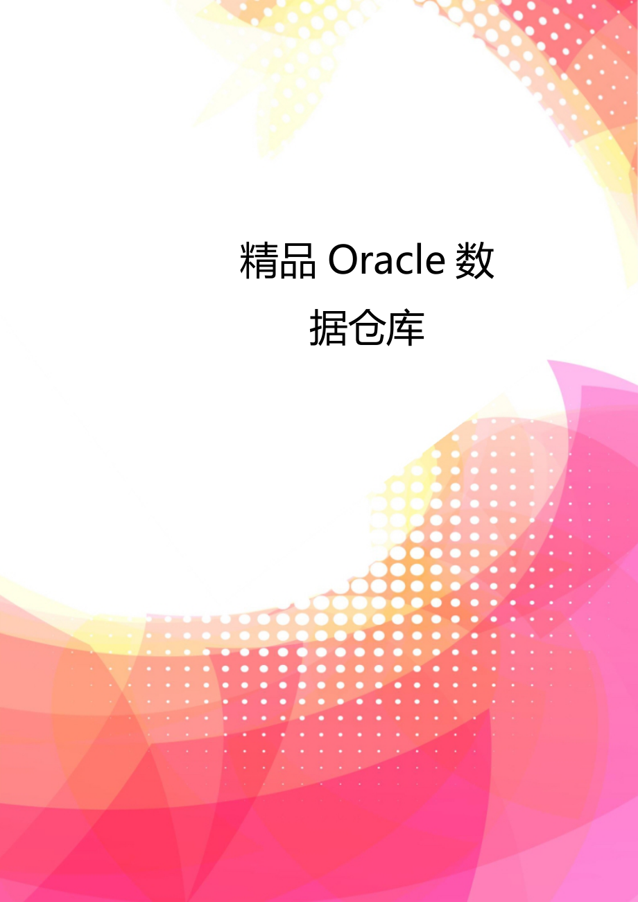 精品Oracle数据仓库_第1页