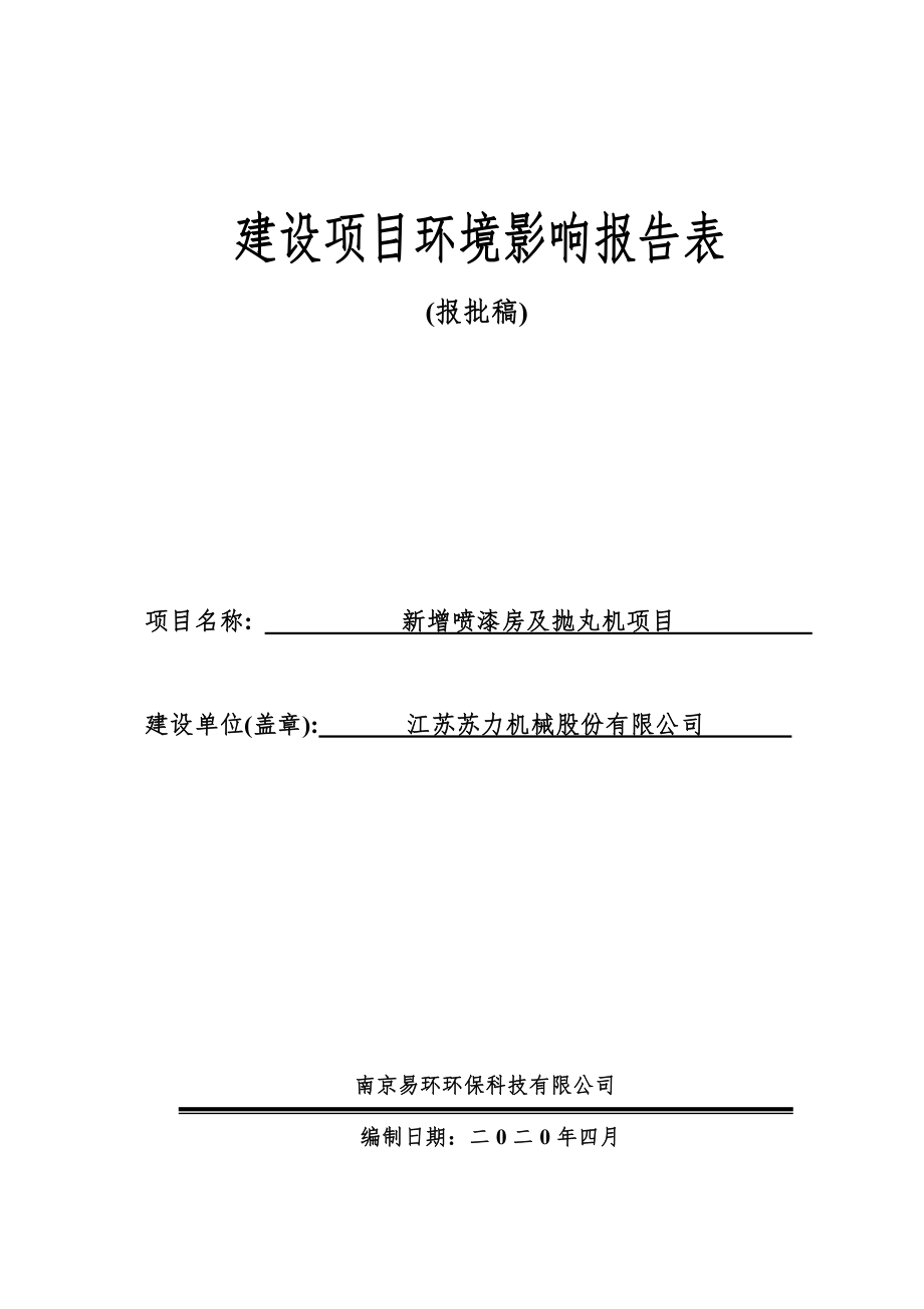 机械项目新增喷漆房及抛丸机项目环评报告表_第1页