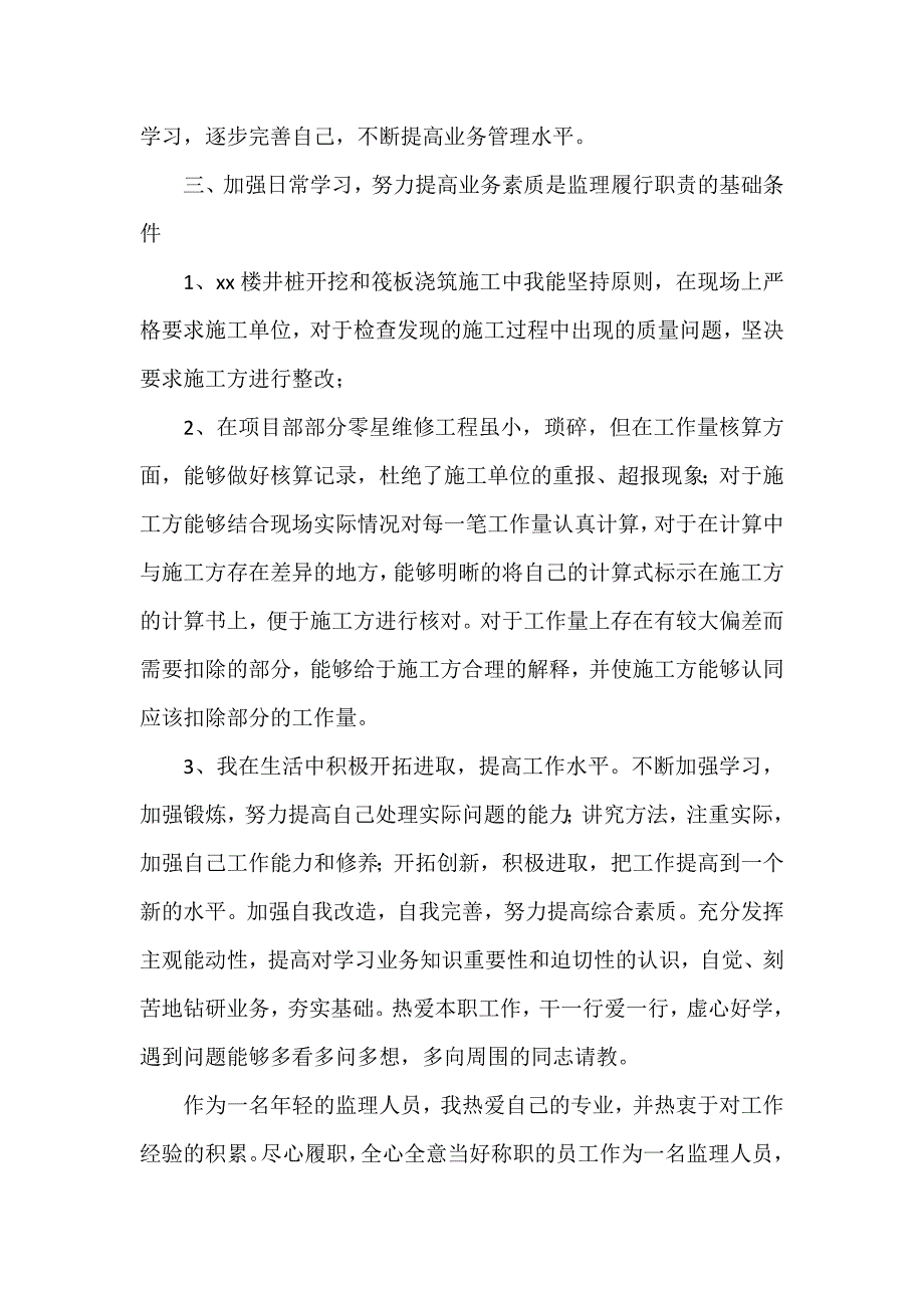 工作总结 监理工作总结 建筑施工监理工作总结范文2020_第3页