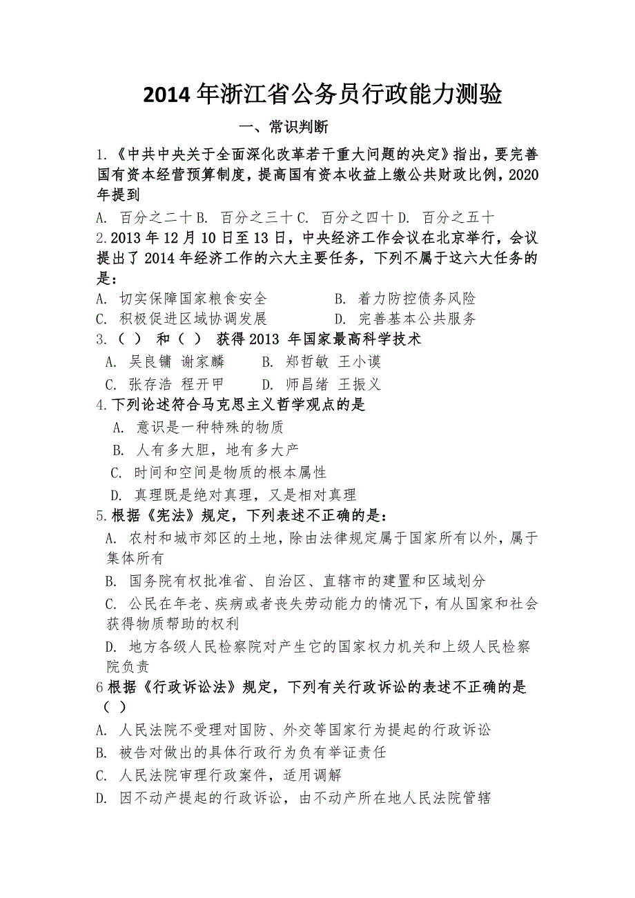 2014年浙江省公务员行测A卷真题及答案完整版_第1页