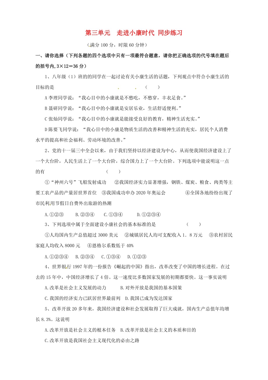 八年级政治下册 第三单元《走进小康时代》同步练习 湘师版_第1页