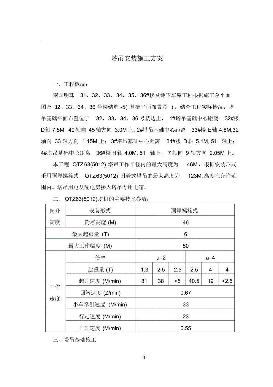 QTZ63(5012)塔吊安拆专项施工方案..pdf_第2页