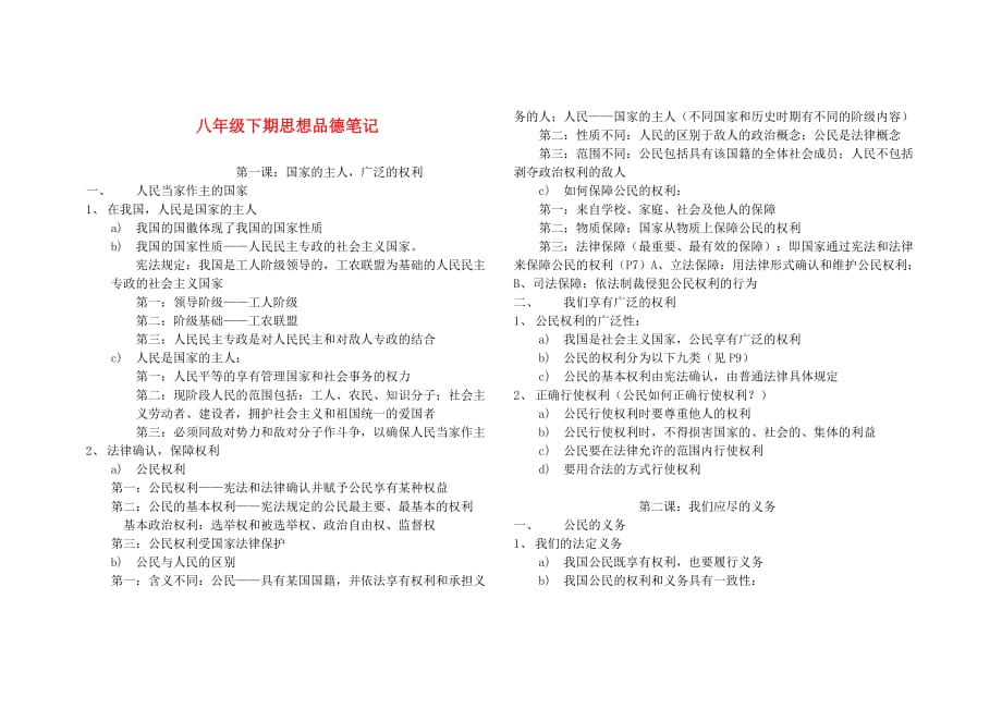 八年级政治下学期 课堂笔记 人教新课标版_第1页