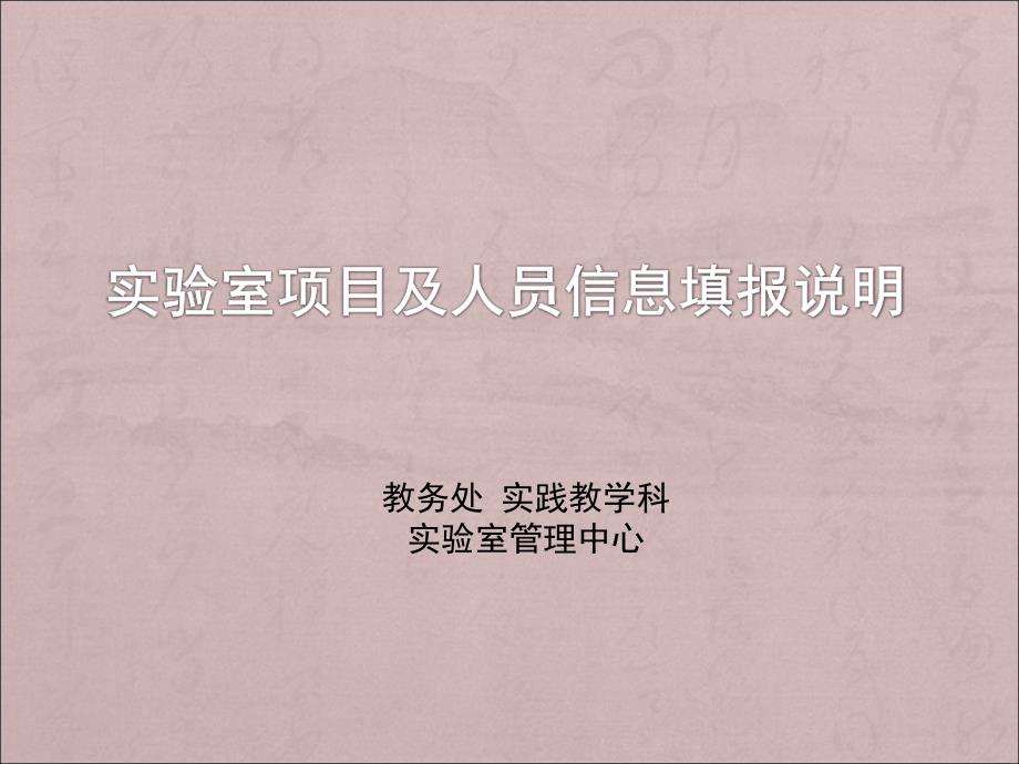 实验室项目及人员信息填报说明常州工学院整理.ppt_第1页