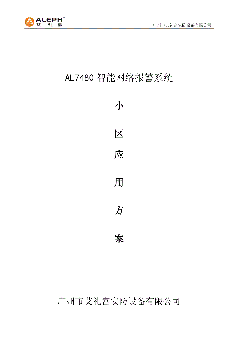 AL7480总线制小区系统_第1页