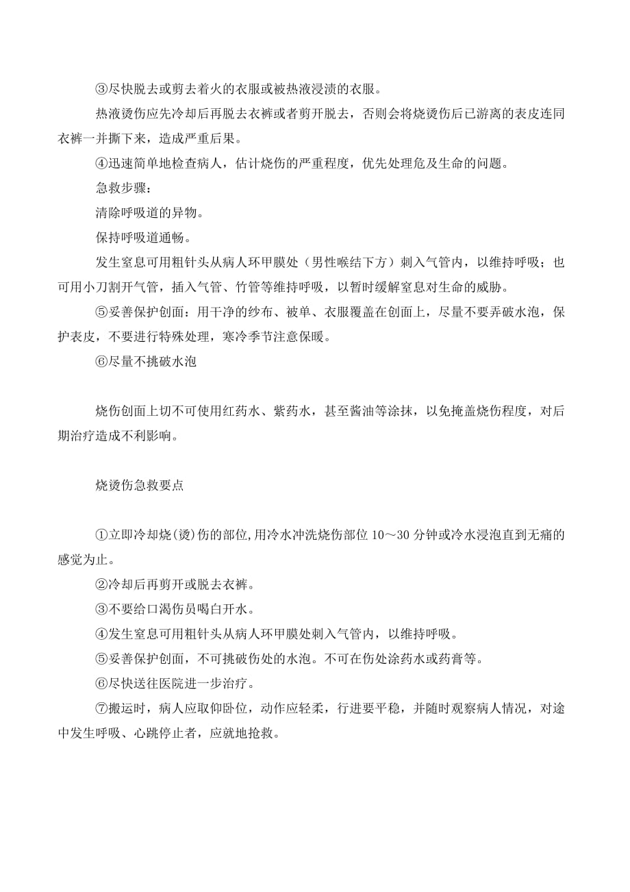 烧烫伤的应急措施._第2页