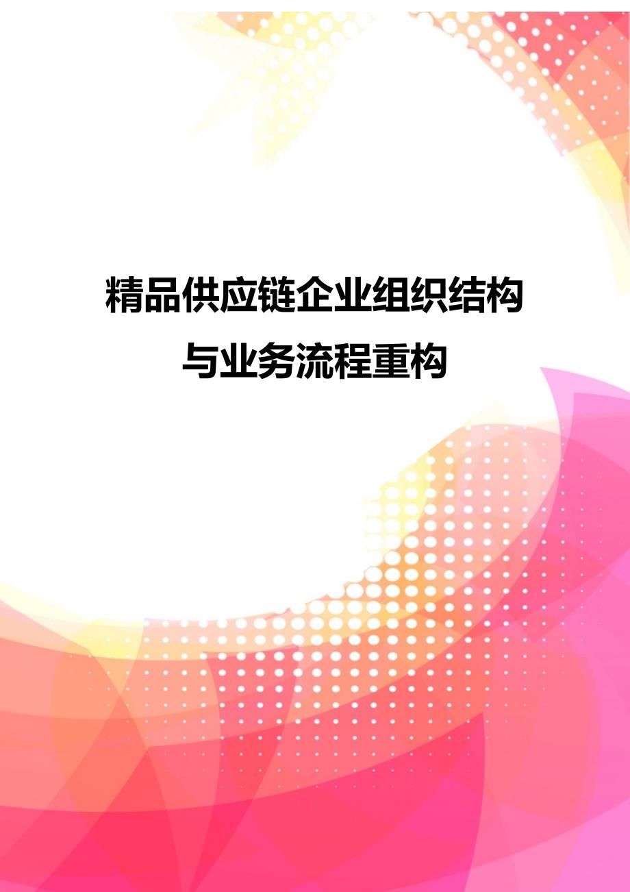 精品供应链企业组织结构与业务流程重构_第1页