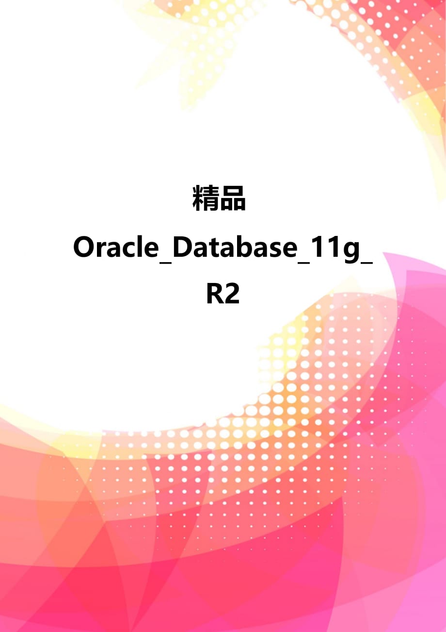 精品Oracle_Database_11g_R2_第1页