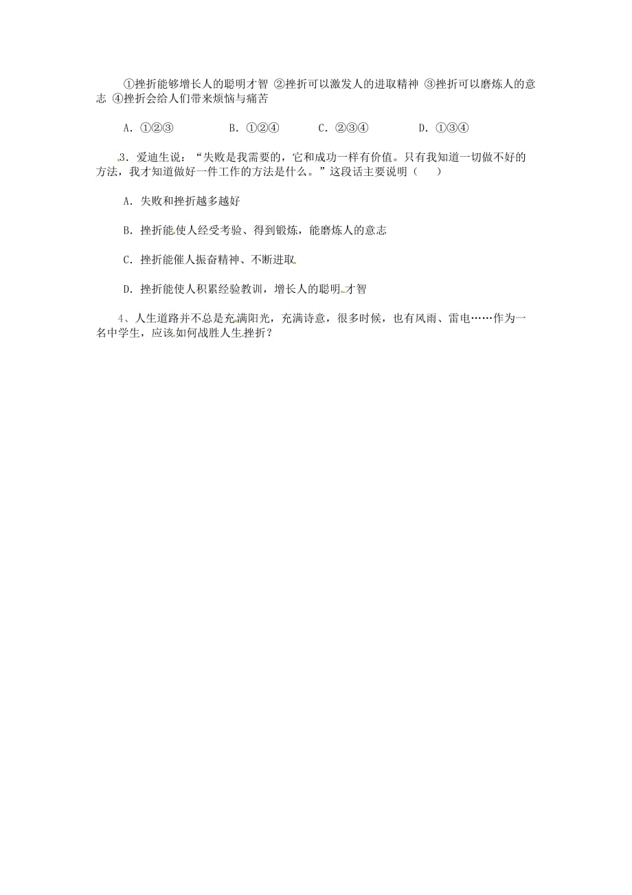 云南省盐津县豆沙中学七年级政治下册《第五课 第二框 挫折面前也从容》导学案（无答案） 新人教版_第2页