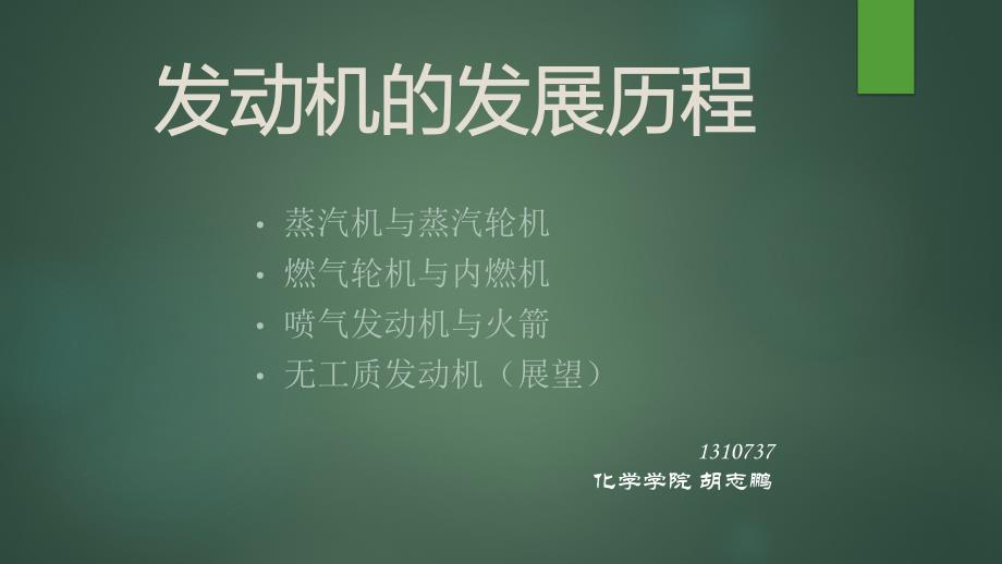 热机的发展历程t整理.ppt_第1页