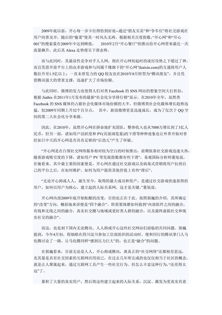 精品开心网面临融合之困：虚拟社交与现实的隔阂_第2页