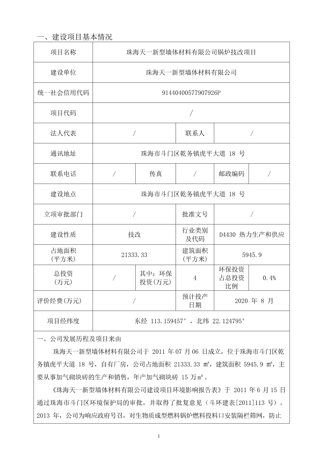 天一新型墙体材料有限公司锅炉技改项目环评报告表_第3页