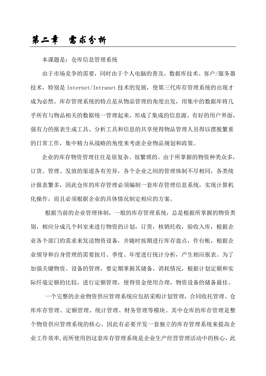 《精编》仓库管理系统设计与实现_第4页