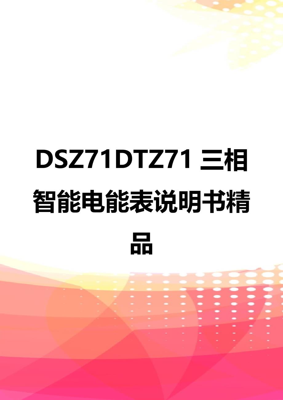 DSZ71DTZ71三相智能电能表说明书精品_第1页