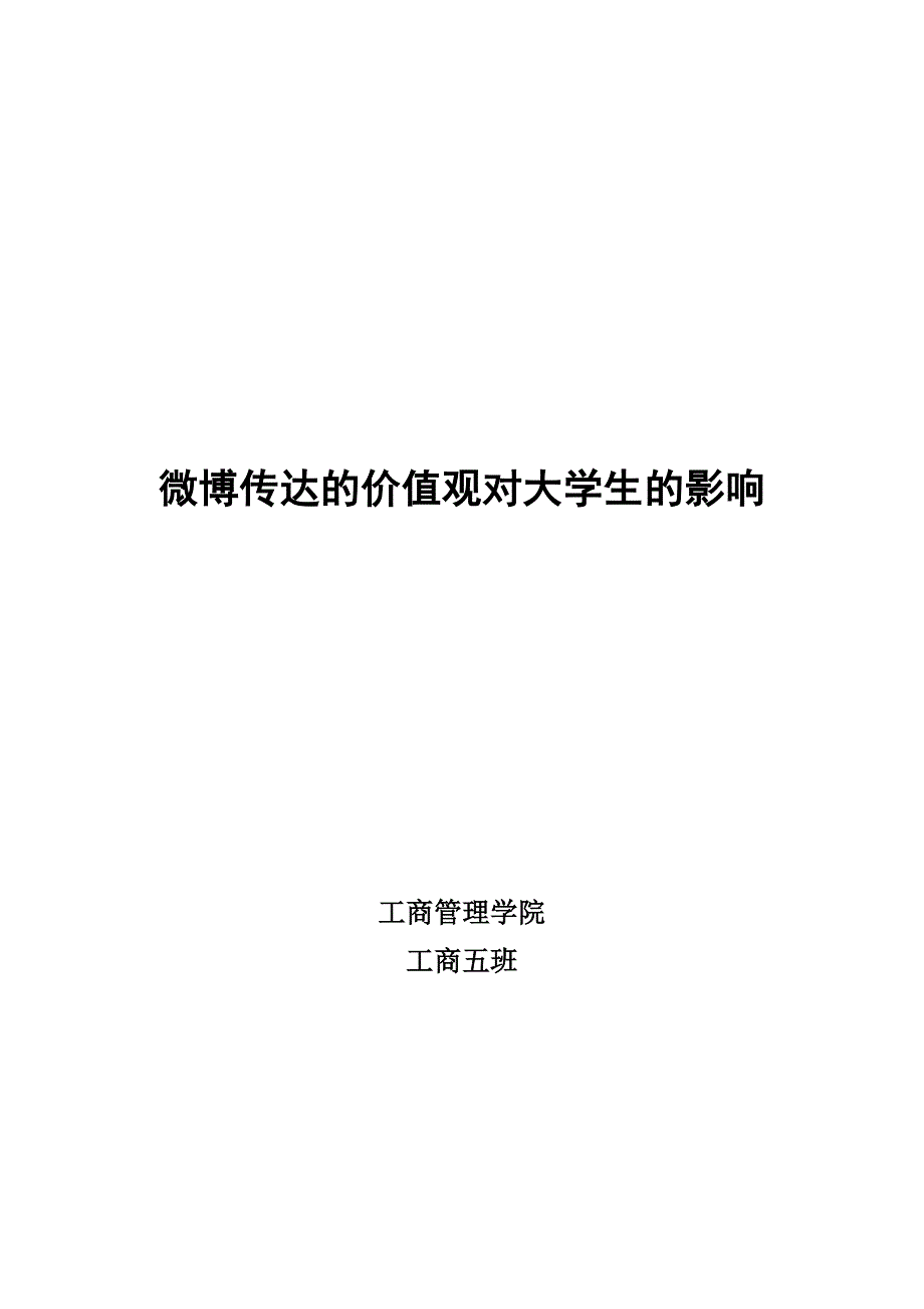 《精编》微博传达的价值观对大学生的影响_第1页