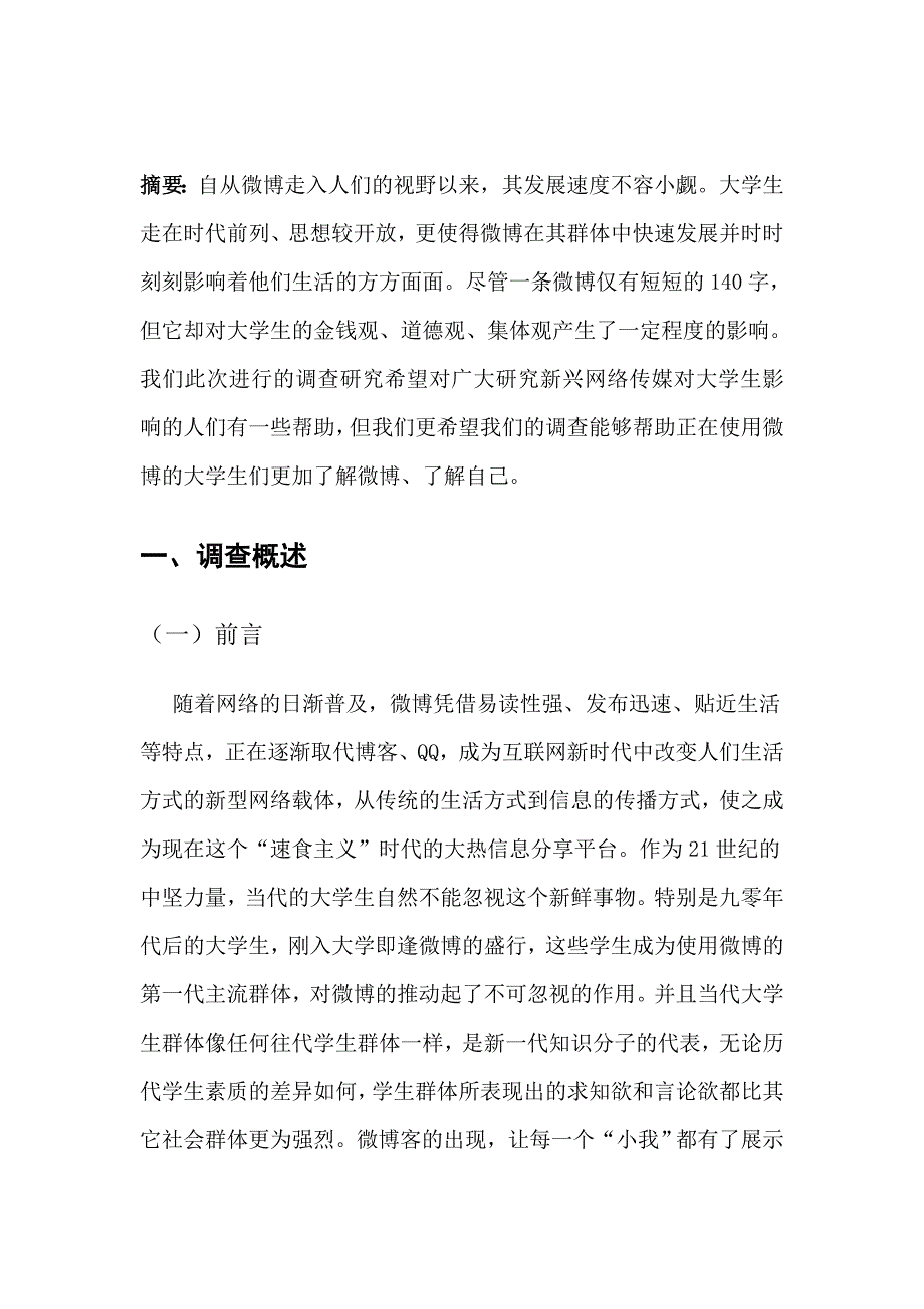 《精编》微博传达的价值观对大学生的影响_第4页