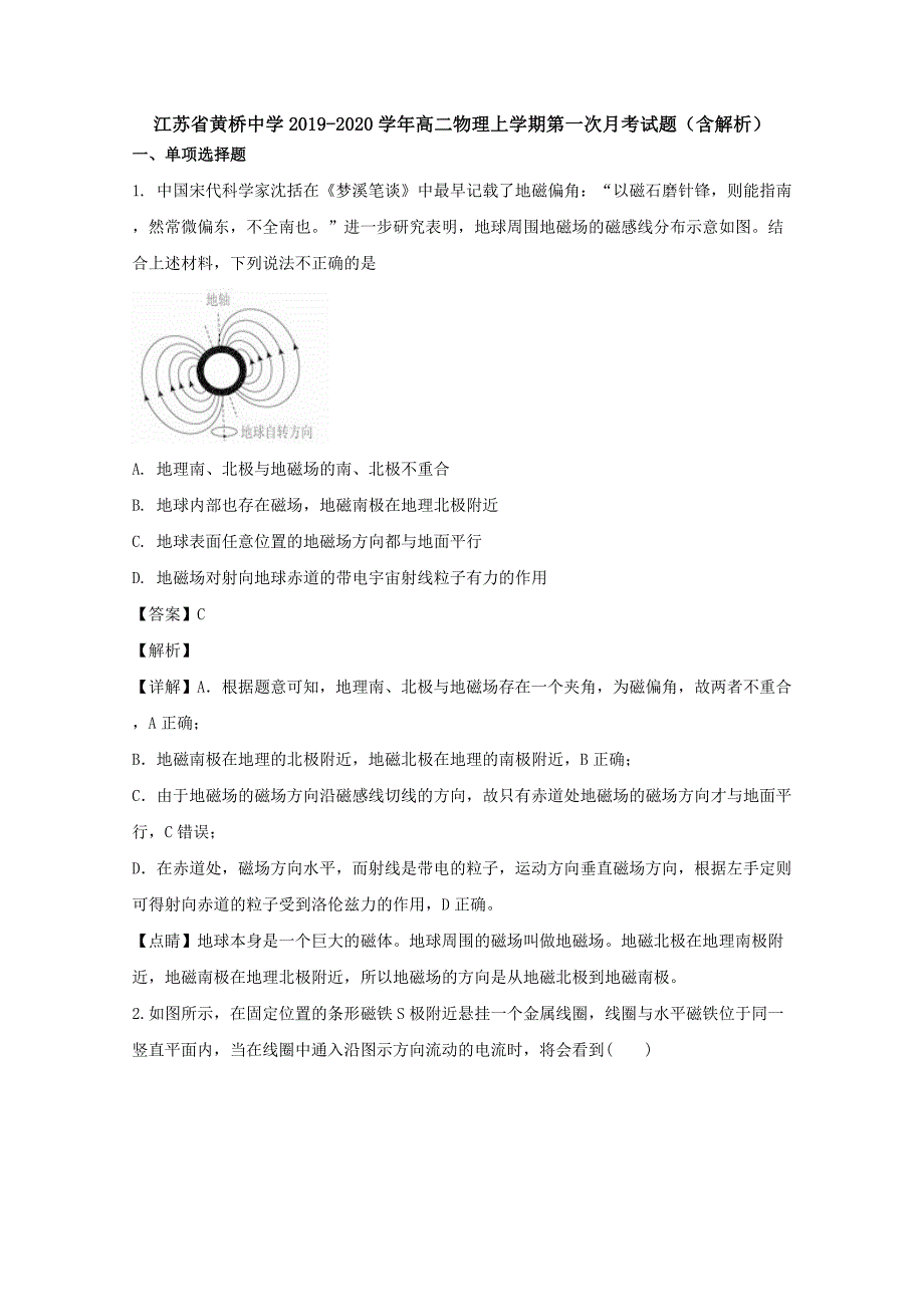 江苏省黄桥中学2019-2020学年高二物理上学期第一次月考试题（含解析）.doc_第1页