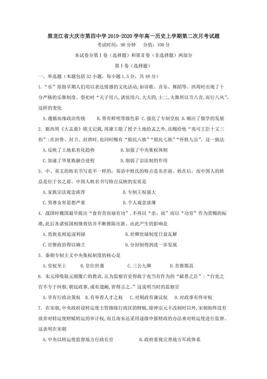 黑龙江省大庆市第四中学2019-2020学年高一历史上学期第二次月考试题[附答案]_第1页