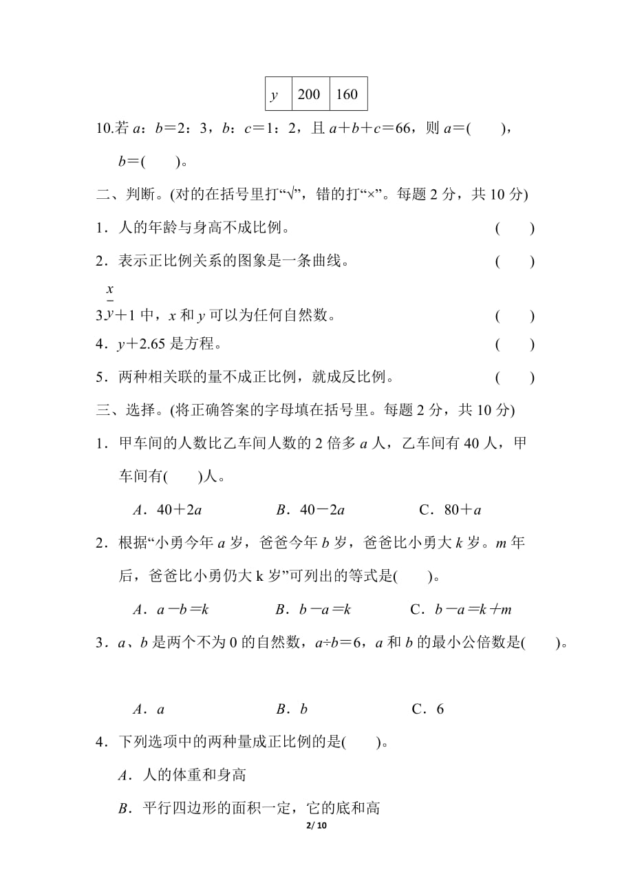 冀教版小学数学 小升初复习冲刺卷 模块过关卷(二) 代数思想与方法_第2页