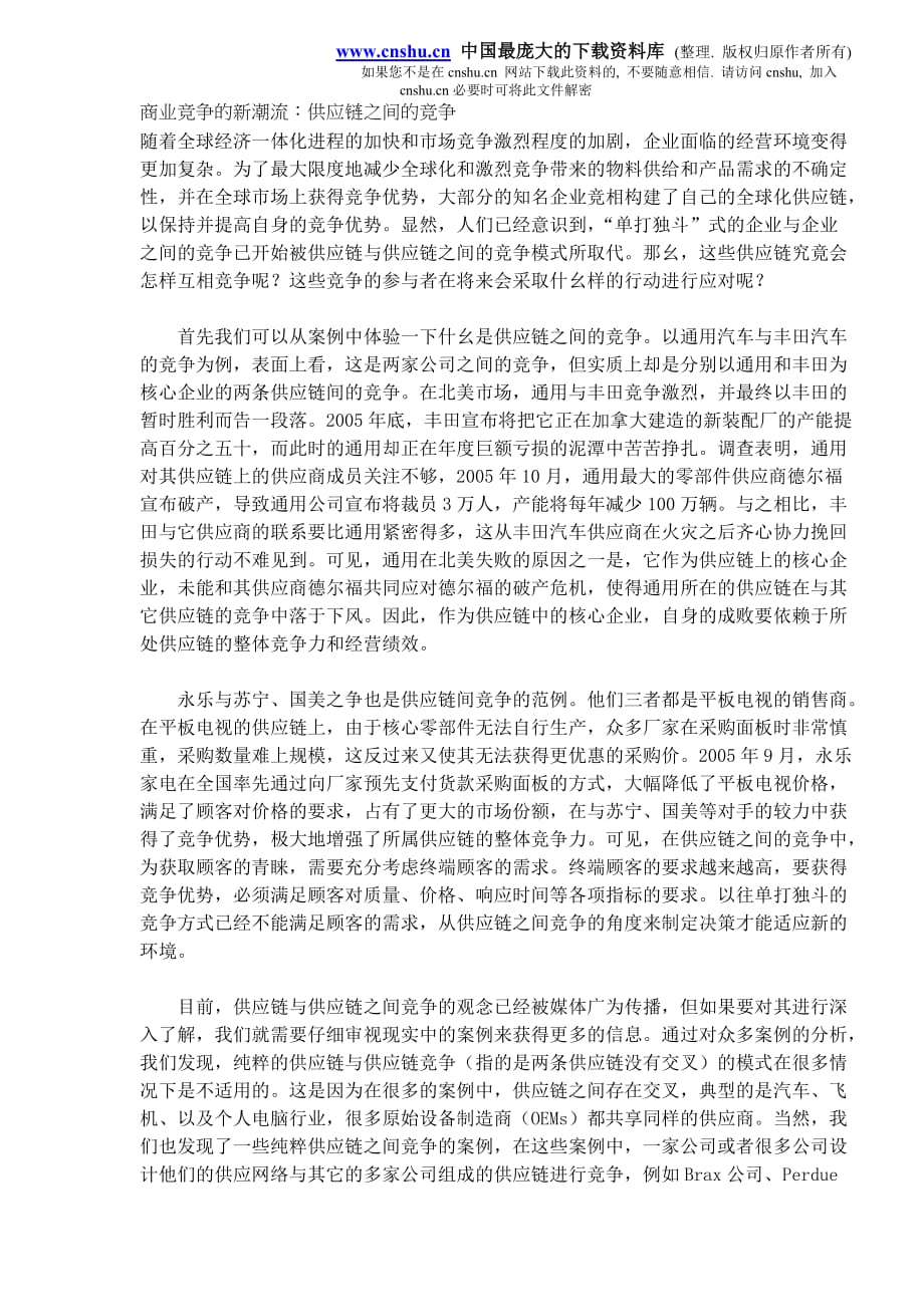 精品商业竞争的新潮流：供应链之间的竞争（DOC8）_第2页