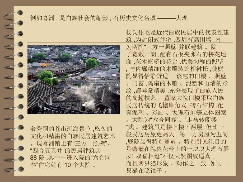 大理人总结的喜洲白族民居建筑风格特征教程文件_第5页