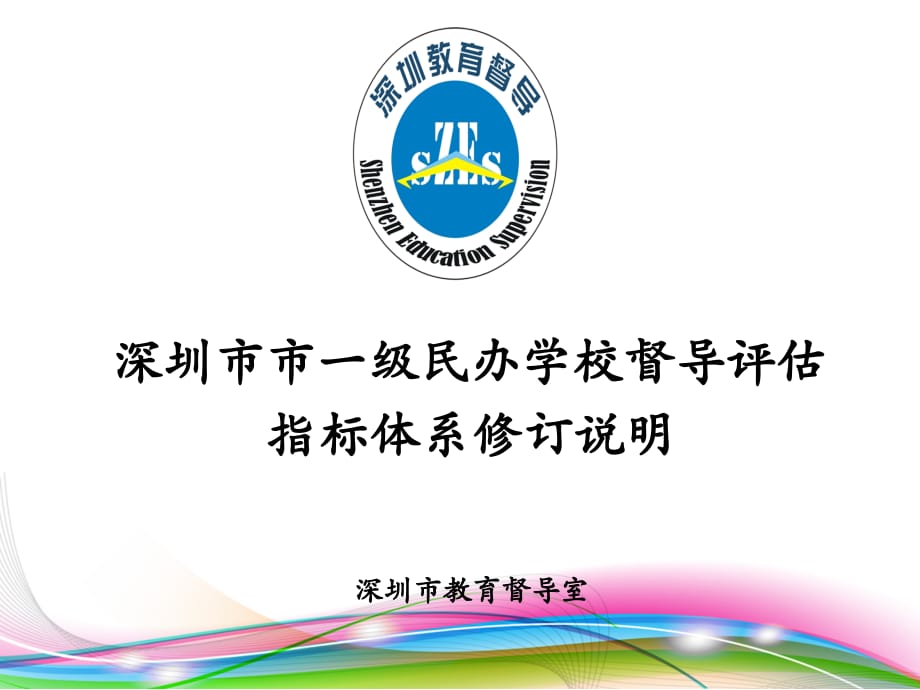 深圳市市一级民办学校评估有关情况说明及工作要求深圳市整理..ppt_第1页