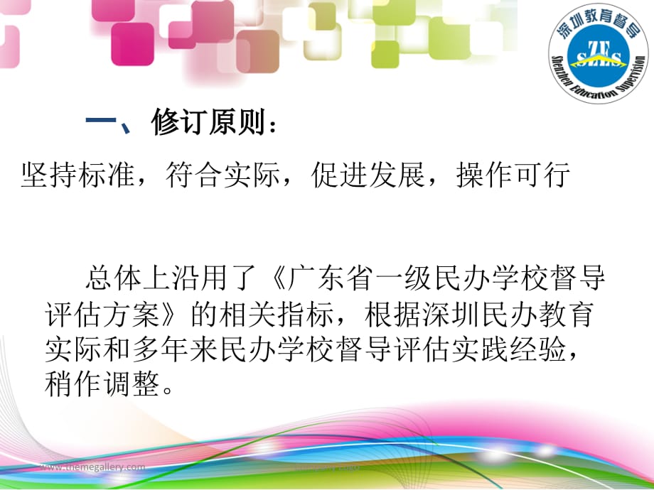 深圳市市一级民办学校评估有关情况说明及工作要求深圳市整理..ppt_第2页