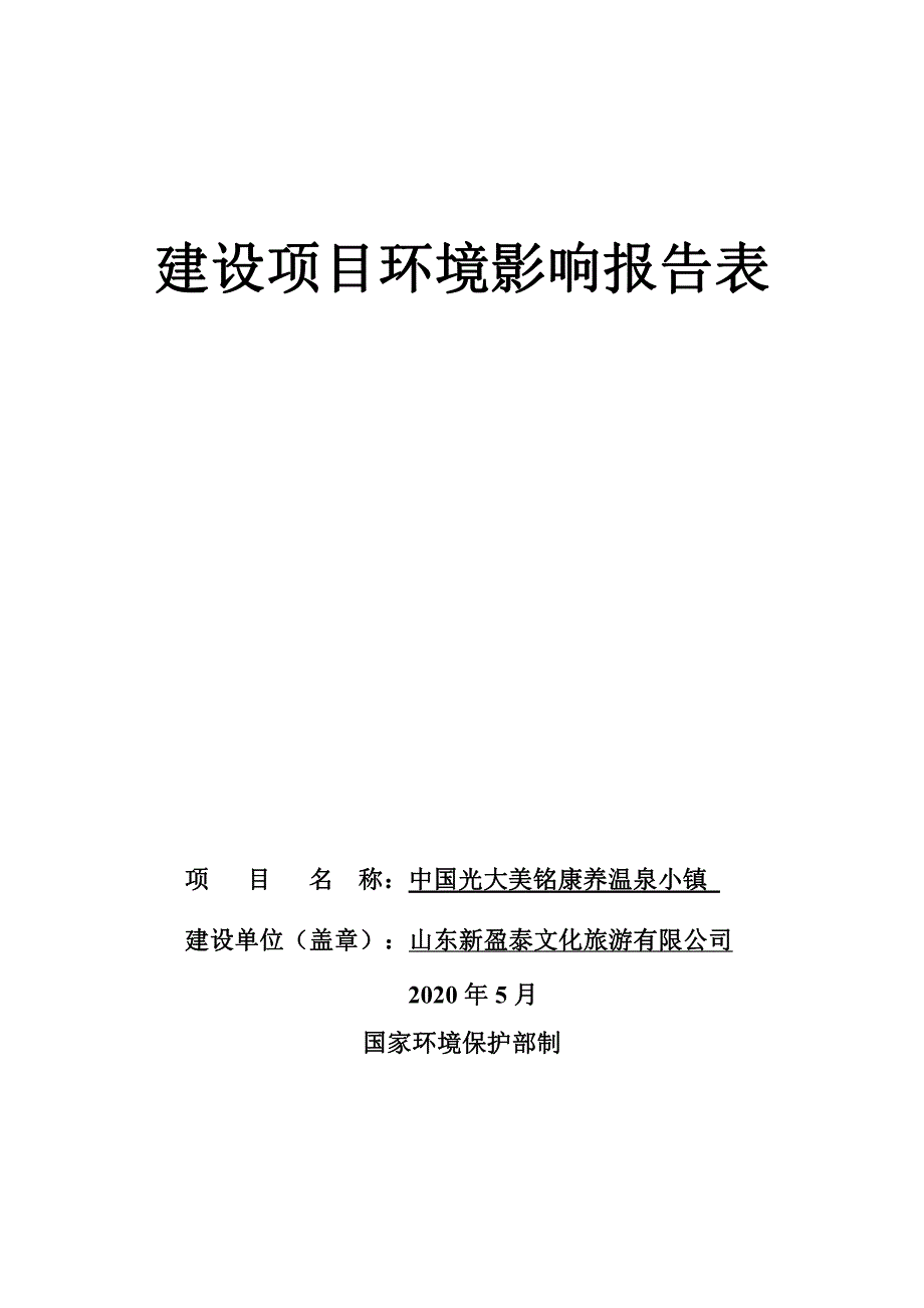 康养温泉小镇环评报告表_第1页