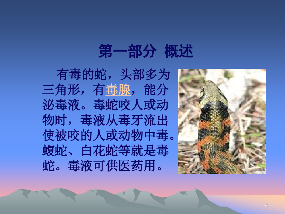 毒蛇咬伤防治知识整理.ppt_第4页