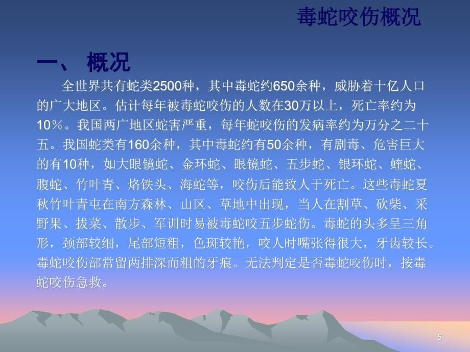 毒蛇咬伤防治知识整理.ppt_第5页