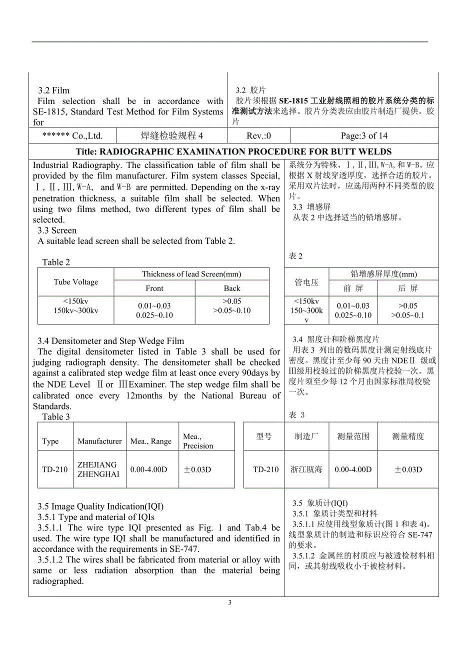 2019年无损检测对接焊缝射线工艺规程_第3页