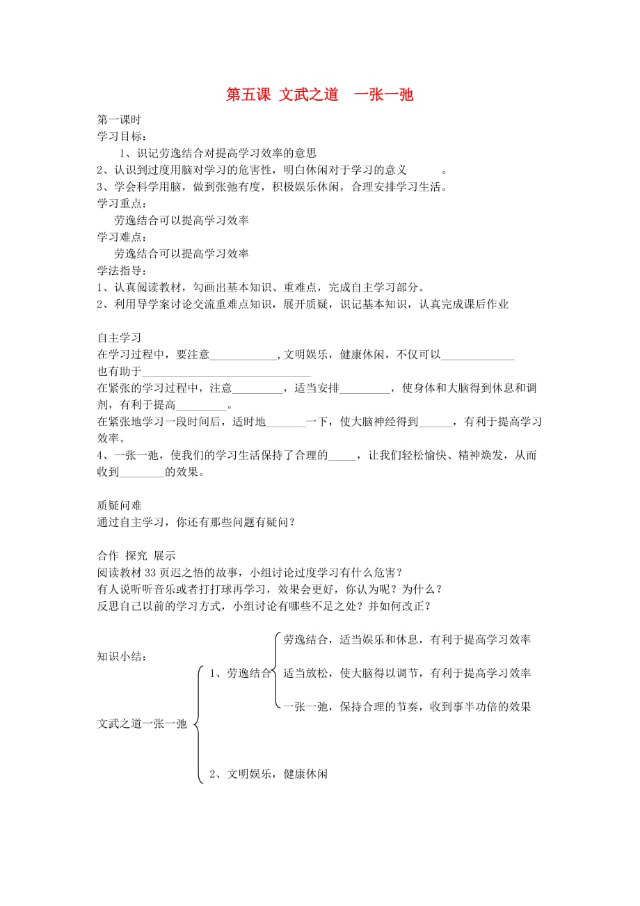 七年级政治上册 第5课 文武之道 一张一弛学案（无答案） 教科版_第1页