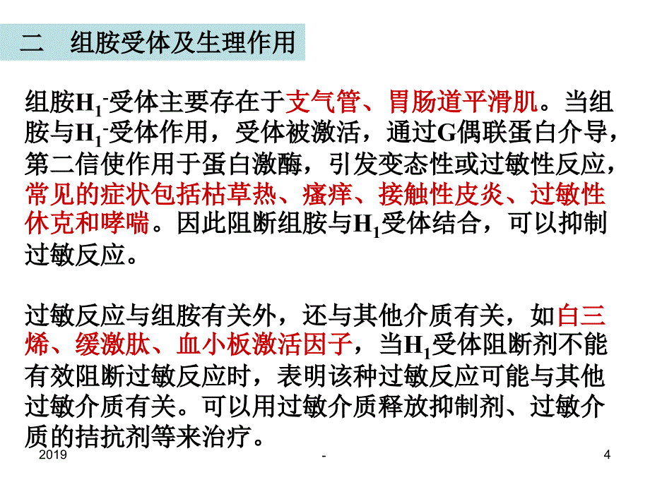 组胺受体拮抗剂及抗胃溃疡药ppt课件_第4页