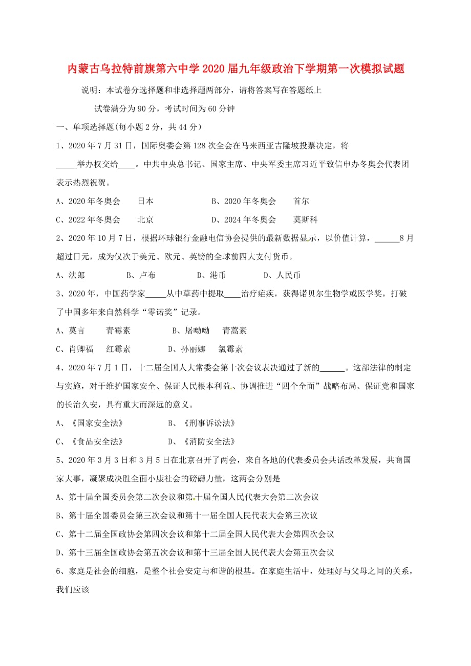 内蒙古乌拉特前旗第六中学2020届九年级政治下学期第一次模拟试题（无答案）_第1页