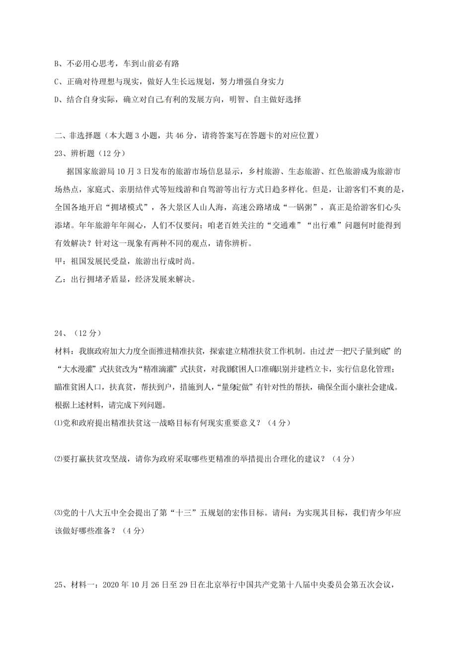 内蒙古乌拉特前旗第六中学2020届九年级政治下学期第一次模拟试题（无答案）_第5页