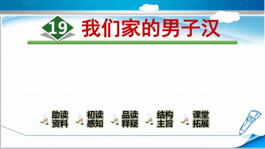 部编版四年级语文下册《19.我们家的男子汉》课件..pdf_第1页