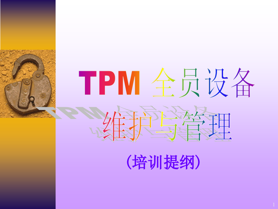 《精编》TPM 全员设备维护与管理培训讲义_第1页