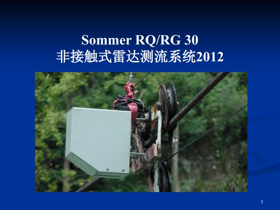 Sommer+RQ-RG30+非接触式雷达测流系统原版培训教材翻译PPT演示课件_第1页