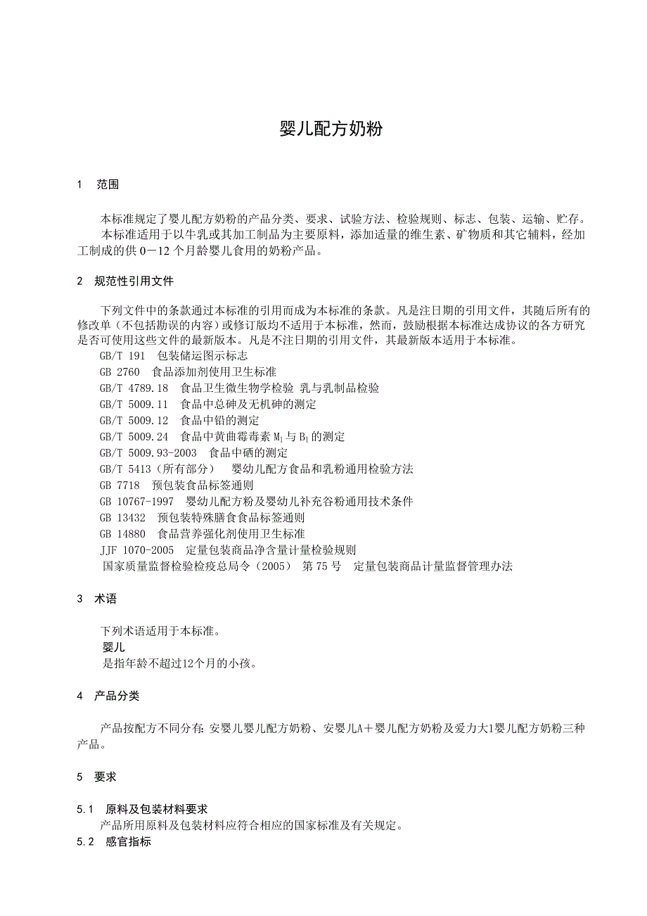 婴儿配方奶粉企业产品标准_第3页