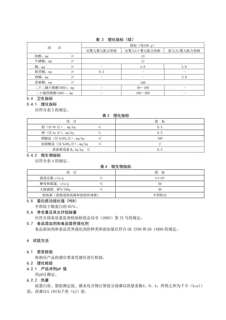 婴儿配方奶粉企业产品标准_第5页