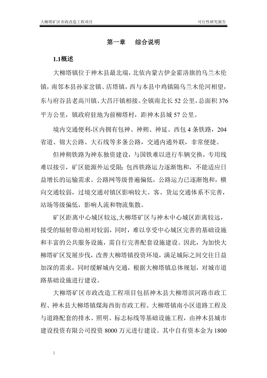 大柳塔矿区市政改造工程项目可行性研究报告文章知识分享_第4页